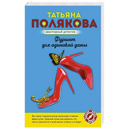 Комедийный, иронический детектив, книга Фуршет для одинокой дамы купить по низкой цене
