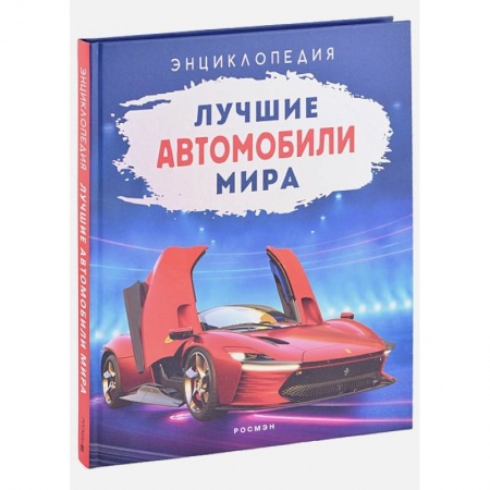Наука. Техника. Транспорт, книга Лучшие автомобили мира. Энциклопедия купить по низкой цене