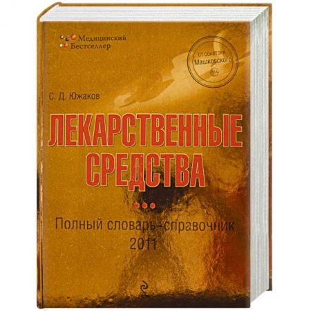 Книги, книга Лекарственные средства: полный словарь-справочник 2011 купить по низкой цене