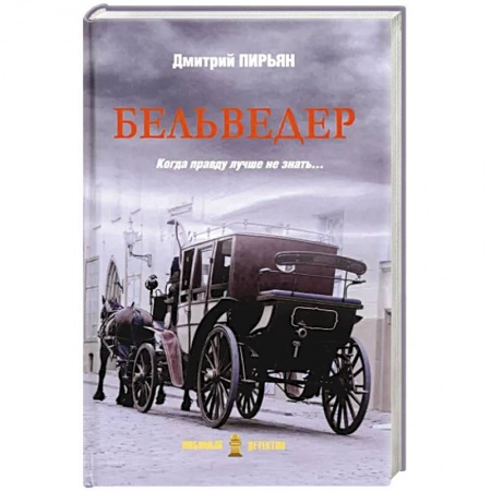 Отечественный мужской детектив, книга Бельведер купить по низкой цене