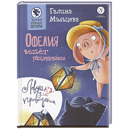 Приключения. Детективы, книга Офелия ведет расследование. Ловушка для привидения купить по низкой цене