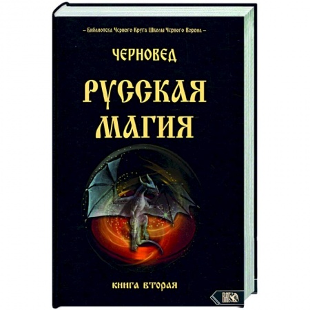 Колдовство. Практическая магия, книга Русская магия. Книга вторая купить по низкой цене