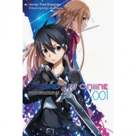 Мистика. Фантастика. Фэнтези, книга Sword Art Online. Progressive. Том 1 купить по низкой цене