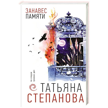 Русская современная проза, книга Занавес памяти купить по низкой цене