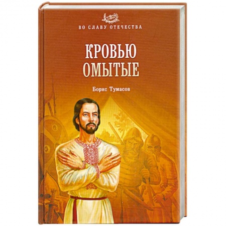Книги, книга Кровью омытые купить по низкой цене