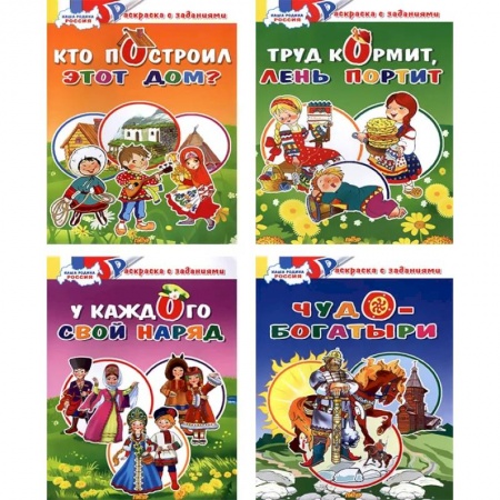 Развивающие раскраски, книга Комплект №70. Набор из четырех раскрасок купить по низкой цене