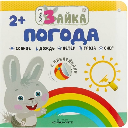Знакомство с миром, развитие малыша, книга Умный зайка. Погода купить по низкой цене