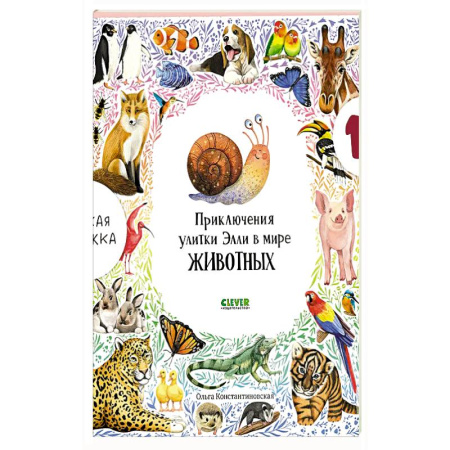 Приключения. Детективы, книга Приключения улитки Элли в мире животных купить по низкой цене