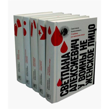 Русская современная проза, книга Светлана Алексиевич. Собрание произведений (5 книг) купить по низкой цене