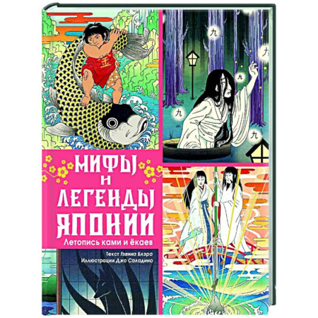 Эпос. Фольклор. Мифы, книга Мифы и легенды Японии купить по низкой цене