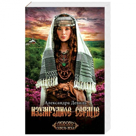 Исторический любовный роман, книга Изумрудное сердце купить по низкой цене