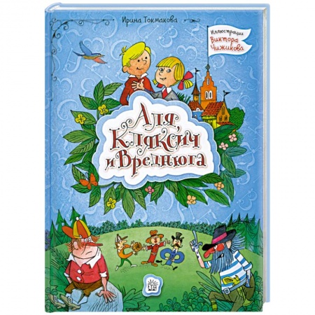 Книги, книга Аля, Кляксич и Вреднюга купить по низкой цене