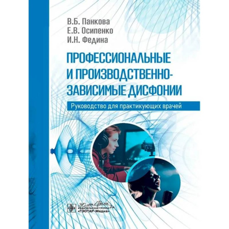 Медицинские энциклопедии и справочники, книга Профессиональные и производственно-зависимые дисфонии купить по низкой цене