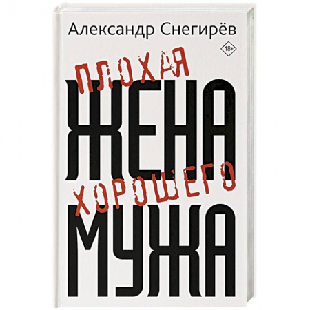 Русская современная проза, книга Плохая жена хорошего мужа купить по низкой цене