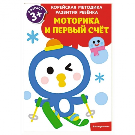Обучение счету. Математика, книга Моторика и первый счет. Для детей от 3 лет купить по низкой цене