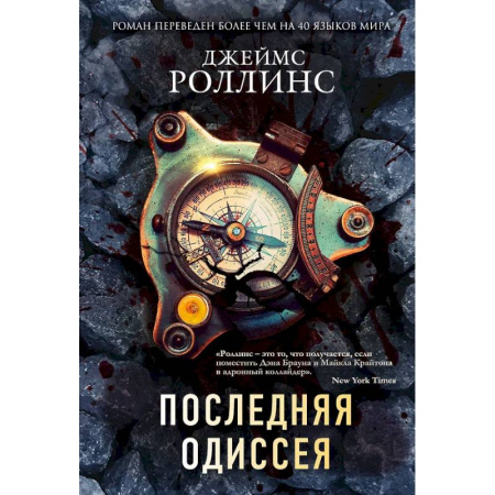 Зарубежная приключенческая литература, книга Комплект из 2-х книг (Последняя одиссея. Венец демона) купить по низкой цене