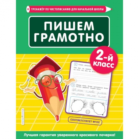 Русский язык, книга Пишем грамотно. 2-й класс купить по низкой цене