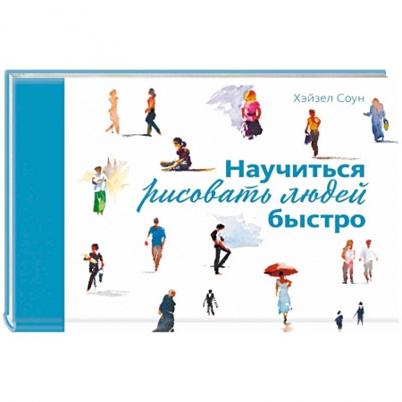 Основы рисования и живописи, книга Научиться рисовать людей быстро купить по низкой цене