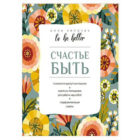 Метафорические карты, книга To be better. Счастье быть купить по низкой цене
