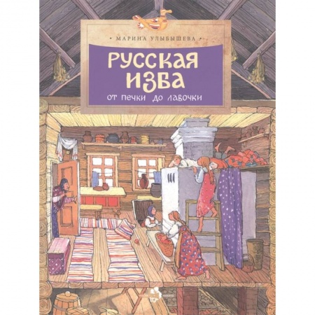 История России, книга Русская изба купить по низкой цене
