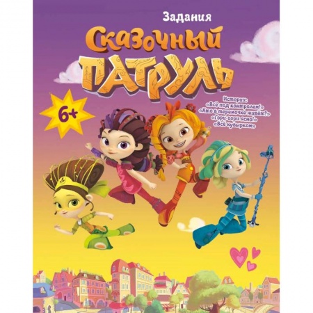 Кроссворды, головоломки, комиксы, книга Книга 'Сказочный патруль. Задания. Все под контролем' купить по низкой цене