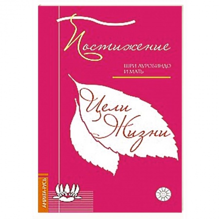 Книги, книга Постижение цели жизни купить по низкой цене