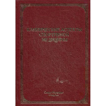 Клинические аспекты спортивной медицины