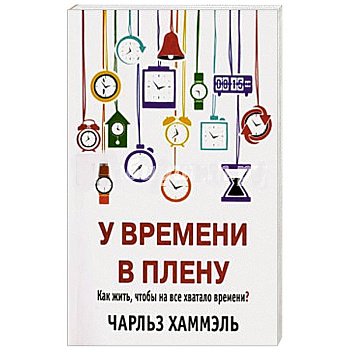 У времени в плену