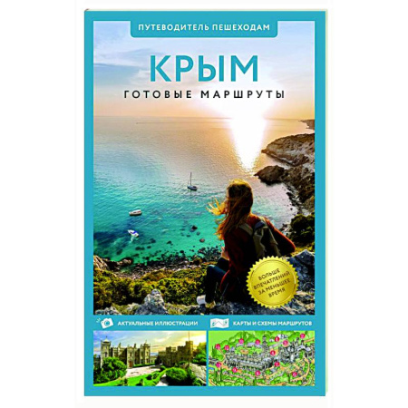 Другие регионы, книга Крым. Путеводитель пешеходам купить по низкой цене