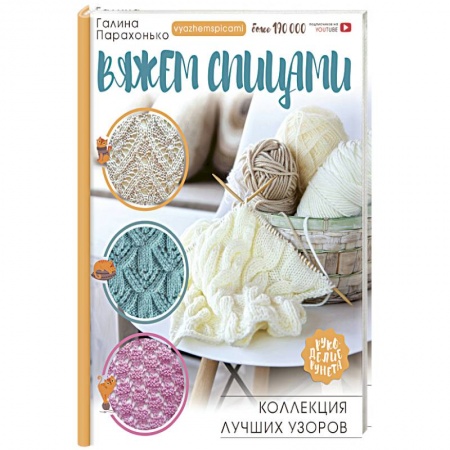 Вязание, книга Вяжем спицами. Коллекция лучших узоров купить по низкой цене