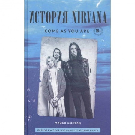 Музыка, книга Come As You Are. История Nirvana, рассказанная Куртом Кобейном и записанная Майклом Азеррадом купить по низкой цене