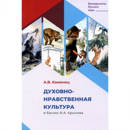 Литературоведение, книга Духовно-нравственная культура в баснях И.А. Крылова купить по низкой цене