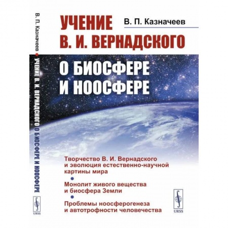 Экология. Человек и окружающая среда, книга Учение В.И.Вернадского о биосфере и ноосфере купить по низкой цене