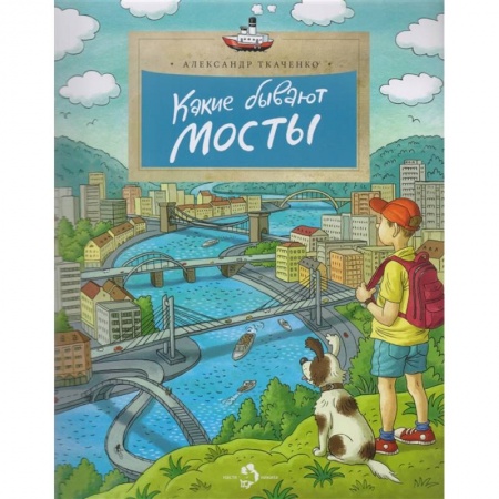 Наука. Техника. Транспорт, книга Какие бывают мосты купить по низкой цене