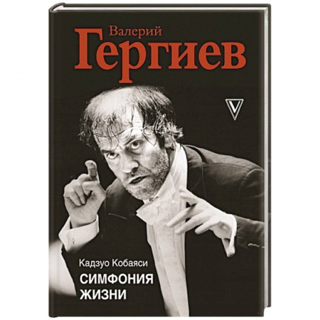 Мемуары, биографии деятелей культуры, искусства, книга Симфония жизни купить по низкой цене