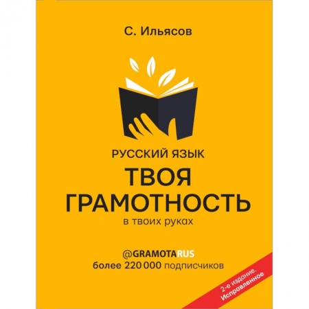 Филологические науки в целом. Частные филологии, книга Русский язык. Твоя ГРАМОТНОСТЬ в твоих руках купить по низкой цене