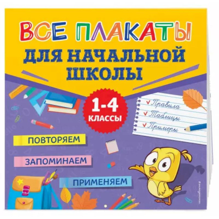 Школьникам и абитуриентам, книга Все плакаты для начальной школы купить по низкой цене