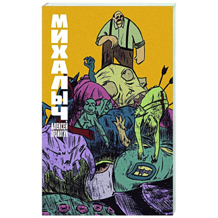 Комиксы. Манга, книга Михалыч. Книга 1 купить по низкой цене