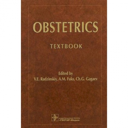 Акушерство и гинекология, книга Obstetrics. Акушерство купить по низкой цене