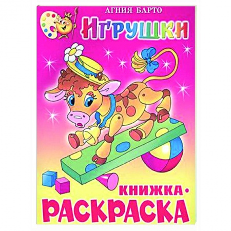 Раскраски на любой вкус, книга Игрушки. Книжка с раскраской купить по низкой цене