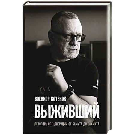 Другие биографии, мемуары, книга Выживший. Летопись спецопераций от Бамута до Бахмута купить по низкой цене