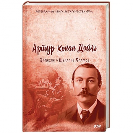 Классика зарубежного детектива, книга Записки о Шерлоке Холмсе купить по низкой цене