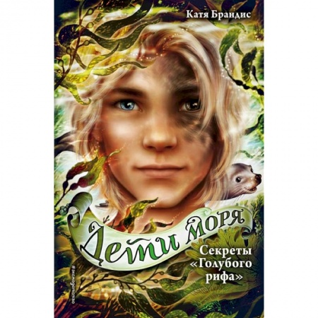 Мистика. Фантастика. Фэнтези, книга Секреты «Голубого рифа» купить по низкой цене