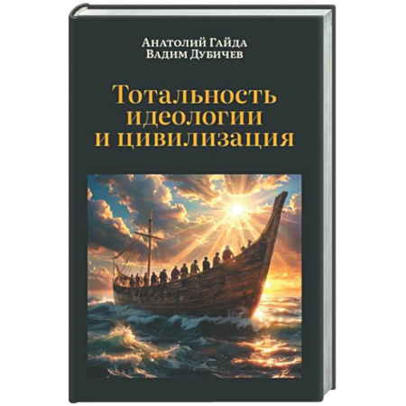Социальная философия, книга Тотальность идеологии и цивилизация купить по низкой цене