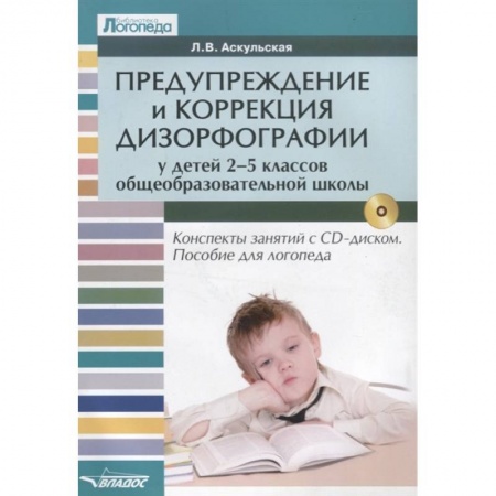 Логопедия, книга Предупреждение и коррекция дизорфографии у детей 2-5 классов общеобразовательных школ (+CD) купить по низкой цене
