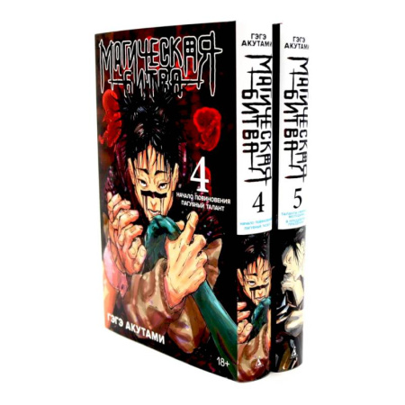 Комиксы. Манга, книга Магическая битва 4-5: манга (комплект из 2-х книг) купить по низкой цене