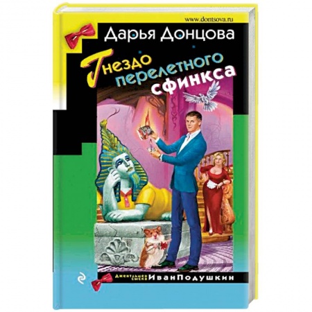 Отечественный женский детектив, книга Гнездо перелетного сфинкса купить по низкой цене