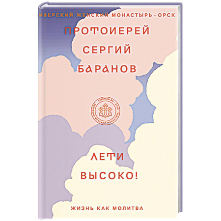 Молитвословы, акафисты, каноны, книга Лети высоко! Жизнь как молитва купить по низкой цене