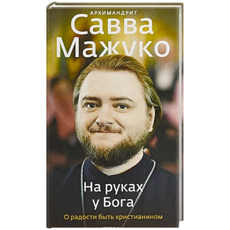 Жития русских святых, жизнеописания церковных деятелей, книга На руках у Бога. О радости быть христианином купить по низкой цене