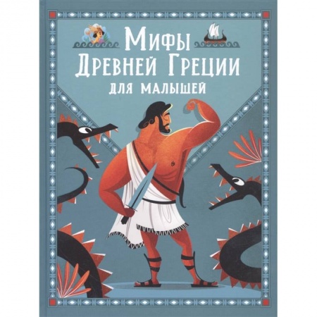 Всемирная история, книга Мифы Древней Греции для малышей купить по низкой цене